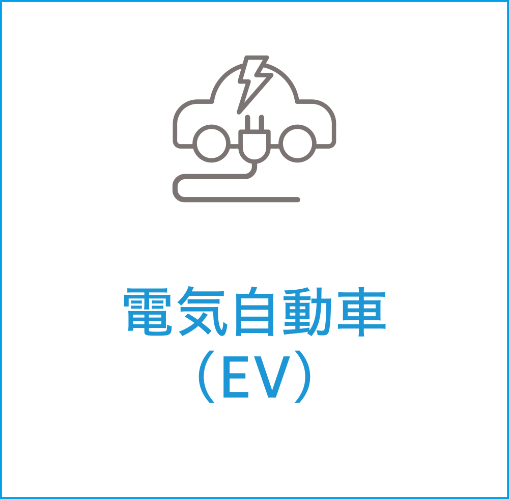 電気自動車（EV）
