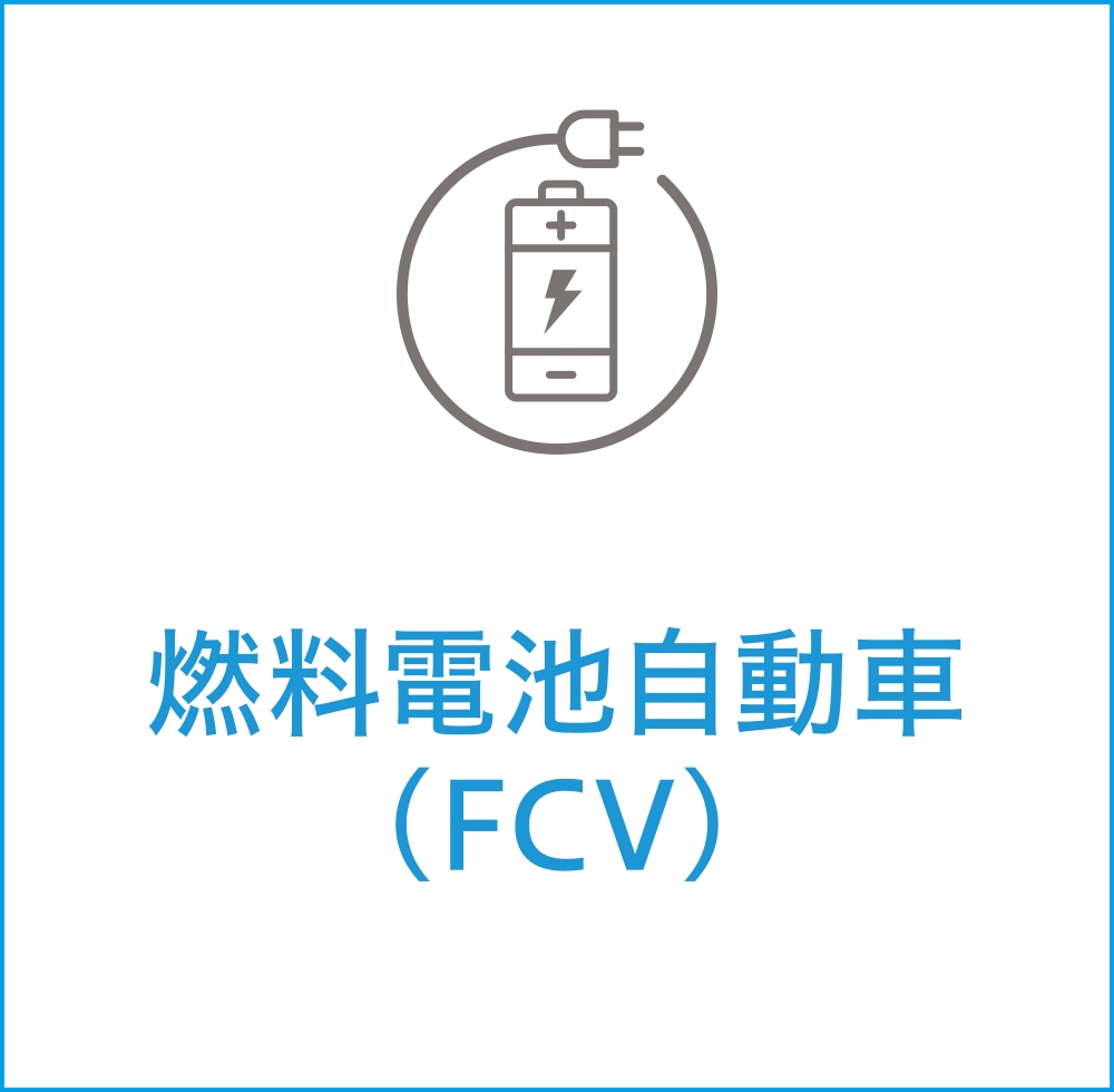 燃料電池自動車（FCV）